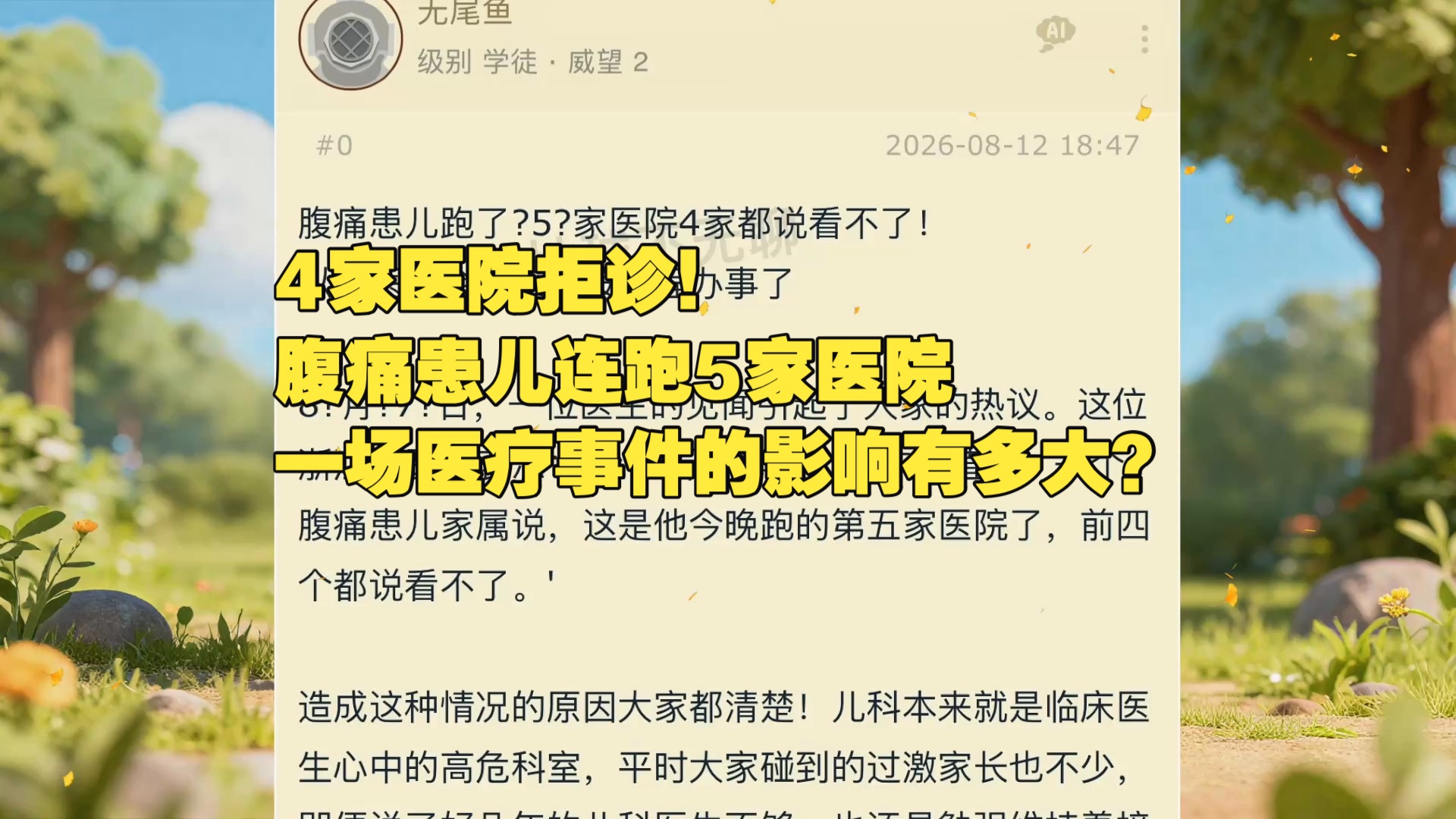 4 家医院拒诊！腹痛患儿连跑 5 家医院！一场医疗事件的影响有多大？