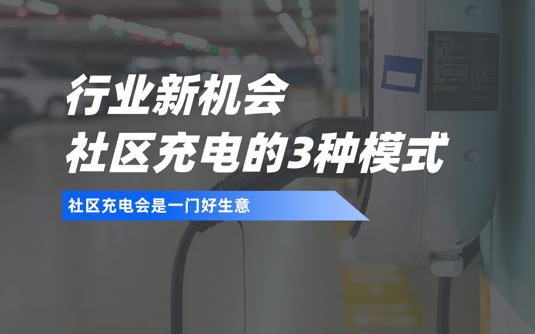 行业新机会,社区充电的3种模式哔哩哔哩bilibili