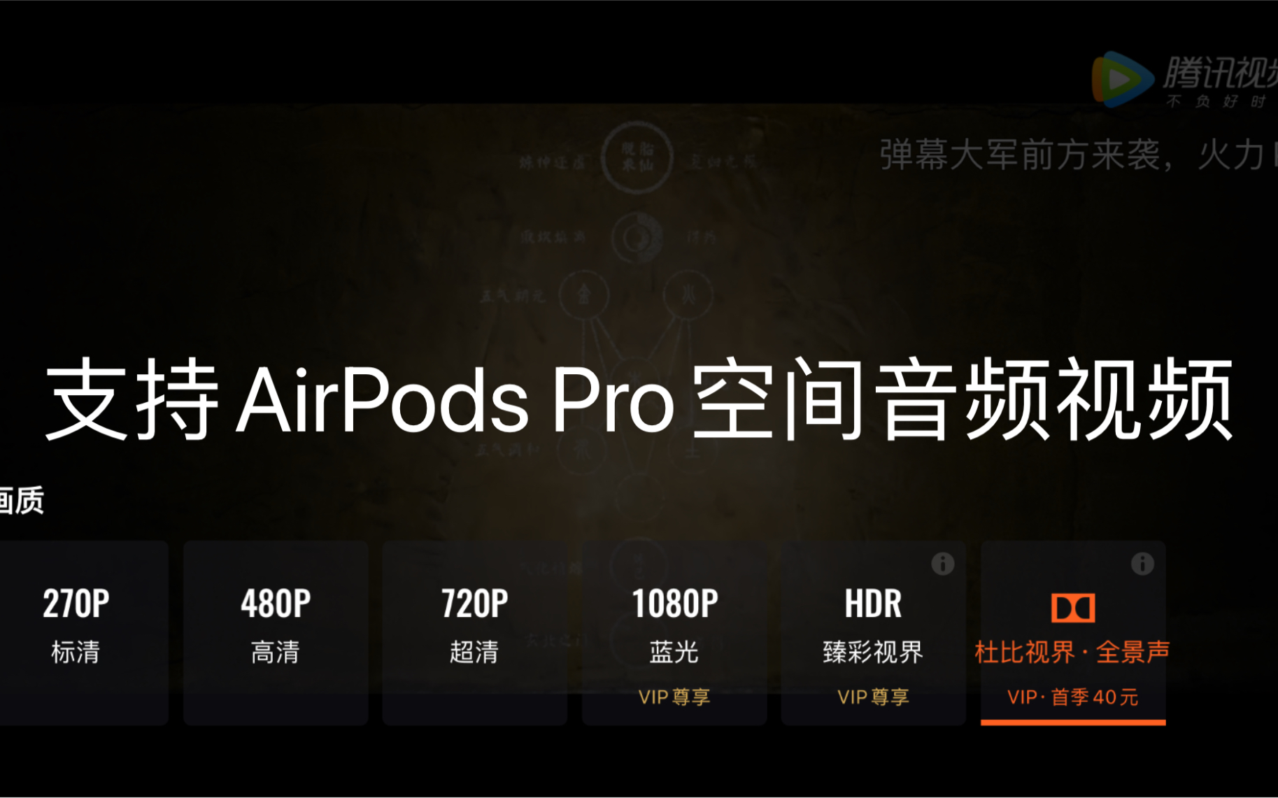 腾讯视频支持AirPods Pro空间音频的部分视频推荐哔哩哔哩bilibili