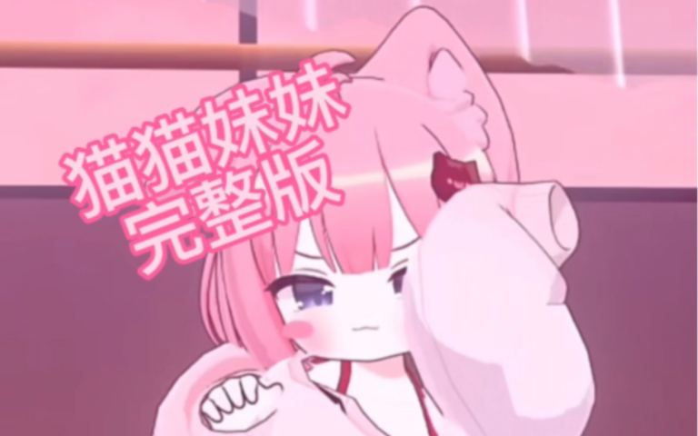 我赌你没看过猫猫妹妹高清完整版_网络游戏热门视频