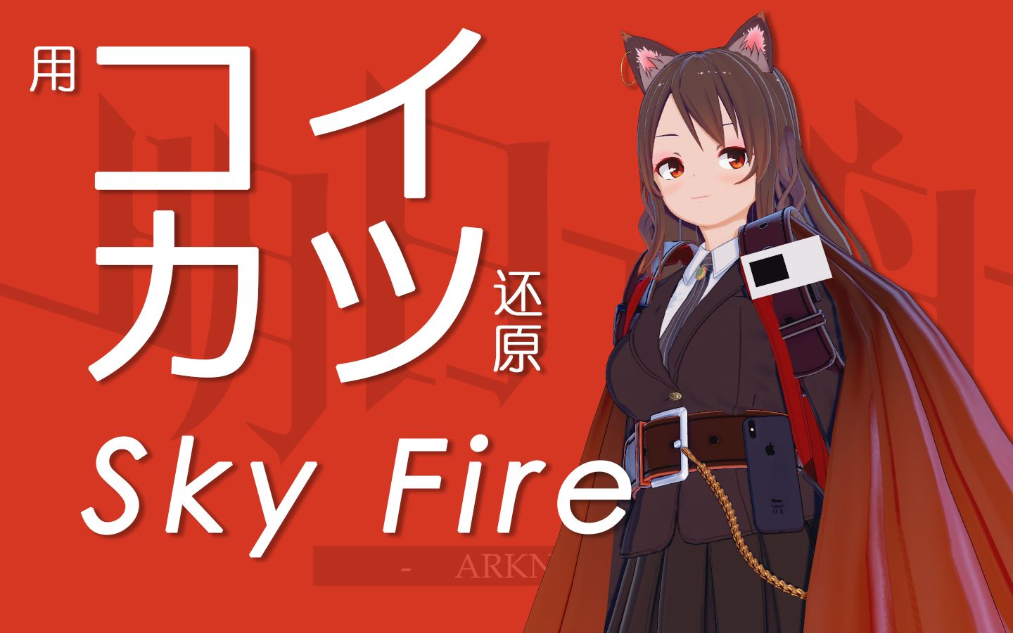 【明日方舟】用恋活还原一个天火?