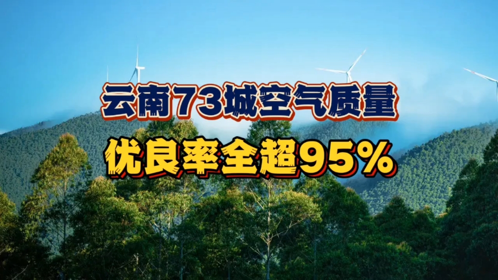 宜居地必然要空气好.云南各城空气质量如何?3年内数据大盘点哔哩哔哩bilibili