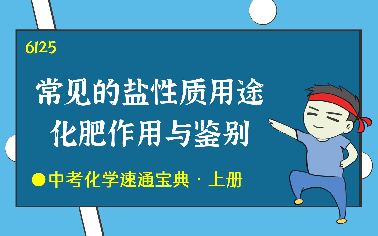 常见的盐性质及用途、化肥作用与鉴别酸碱盐初三初中中考化学知识零基础速通中考化学速通宝典By:化学简单6125哔哩哔哩bilibili