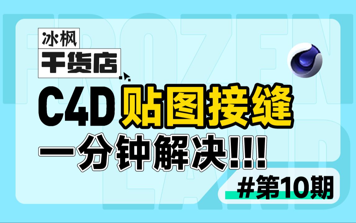 贴图有接缝?一分钟解决!【冰枫干货店】哔哩哔哩bilibili