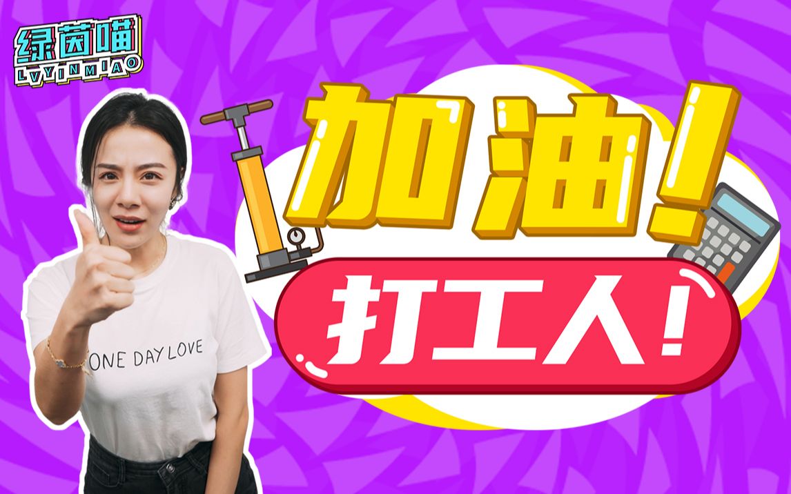 加油打工人