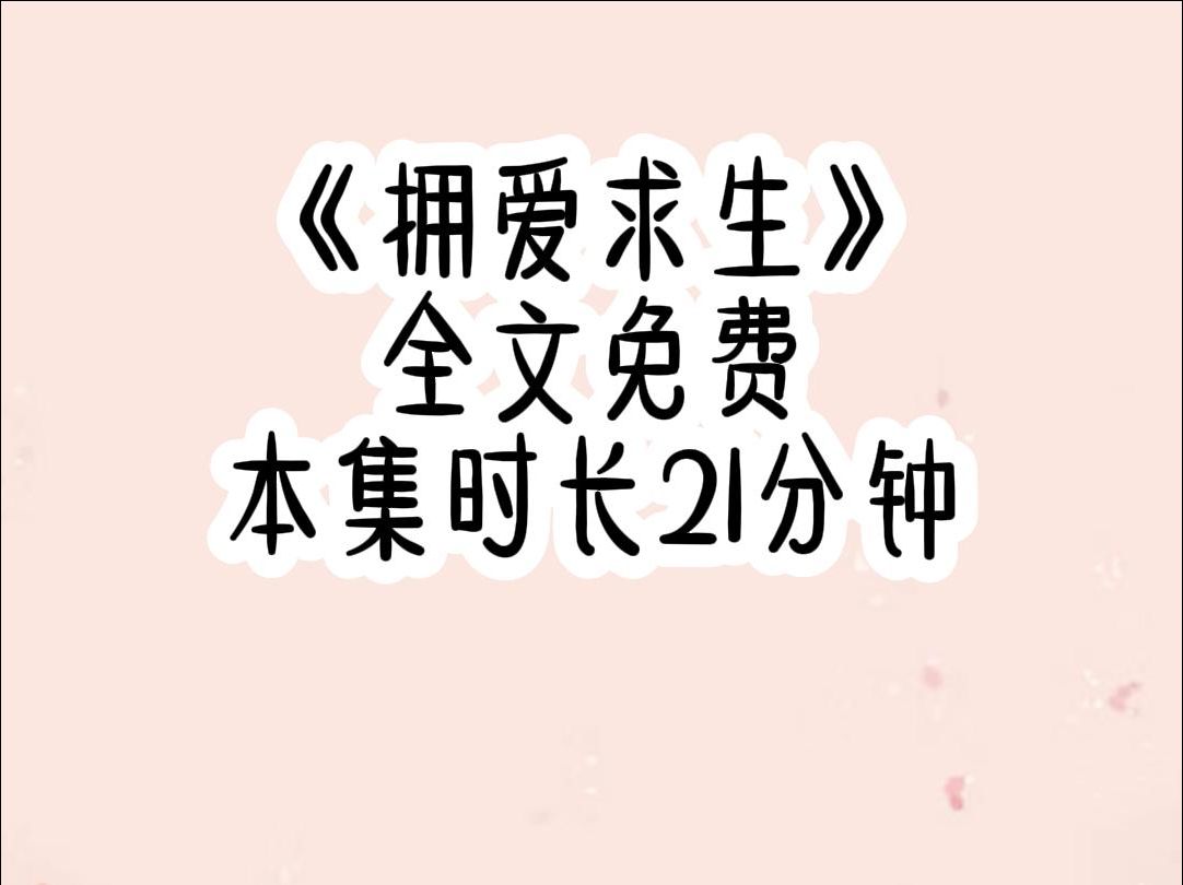 [图]拥爱求生（免费文）身患绝症后，神明告诉我，只有我懂得爱和被爱才能康复，可看着警告我不要接近妹妹的父兄，和厌恶我却又不得不保护我的骑士，我实在想不到会有什么人来爱