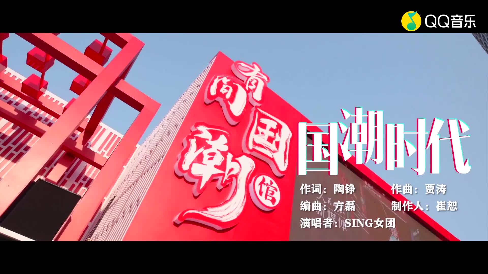 [图]SING女团-国潮时代 (人民日报新媒体首届有间国潮馆主题曲)(蓝光)