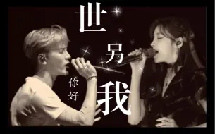 Download Video: 【烟嗓】王嘉尔&宋雨琦 ｜ 世界上的另一个我