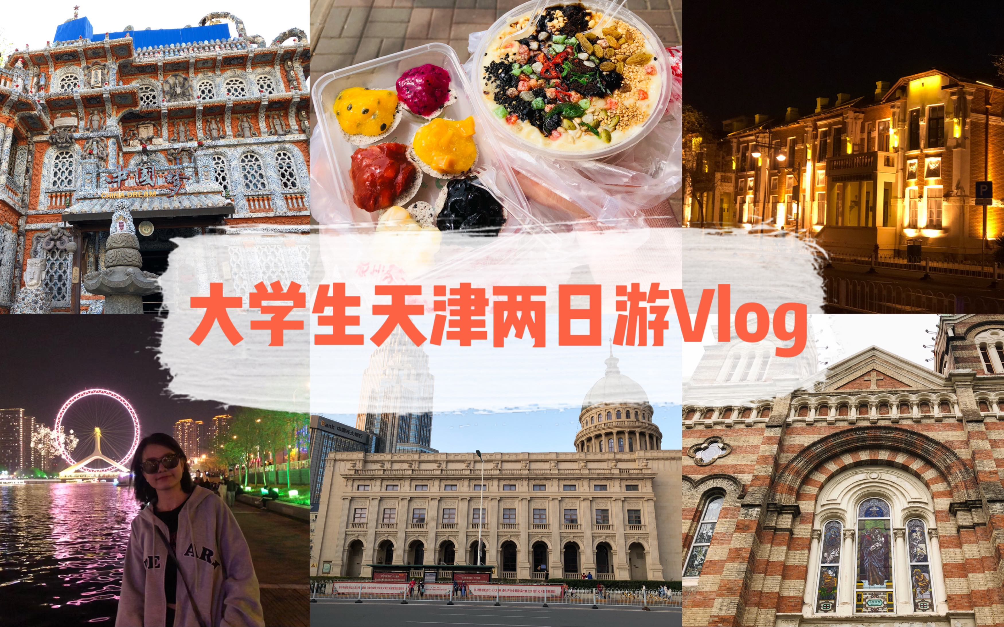 Vlog大学生天津两日游|周末逃离北京计划|沉浸式体验|天津游玩攻略哔哩哔哩bilibili