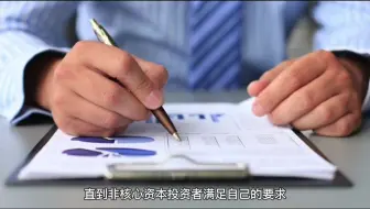 一分钟经济学——核心资本