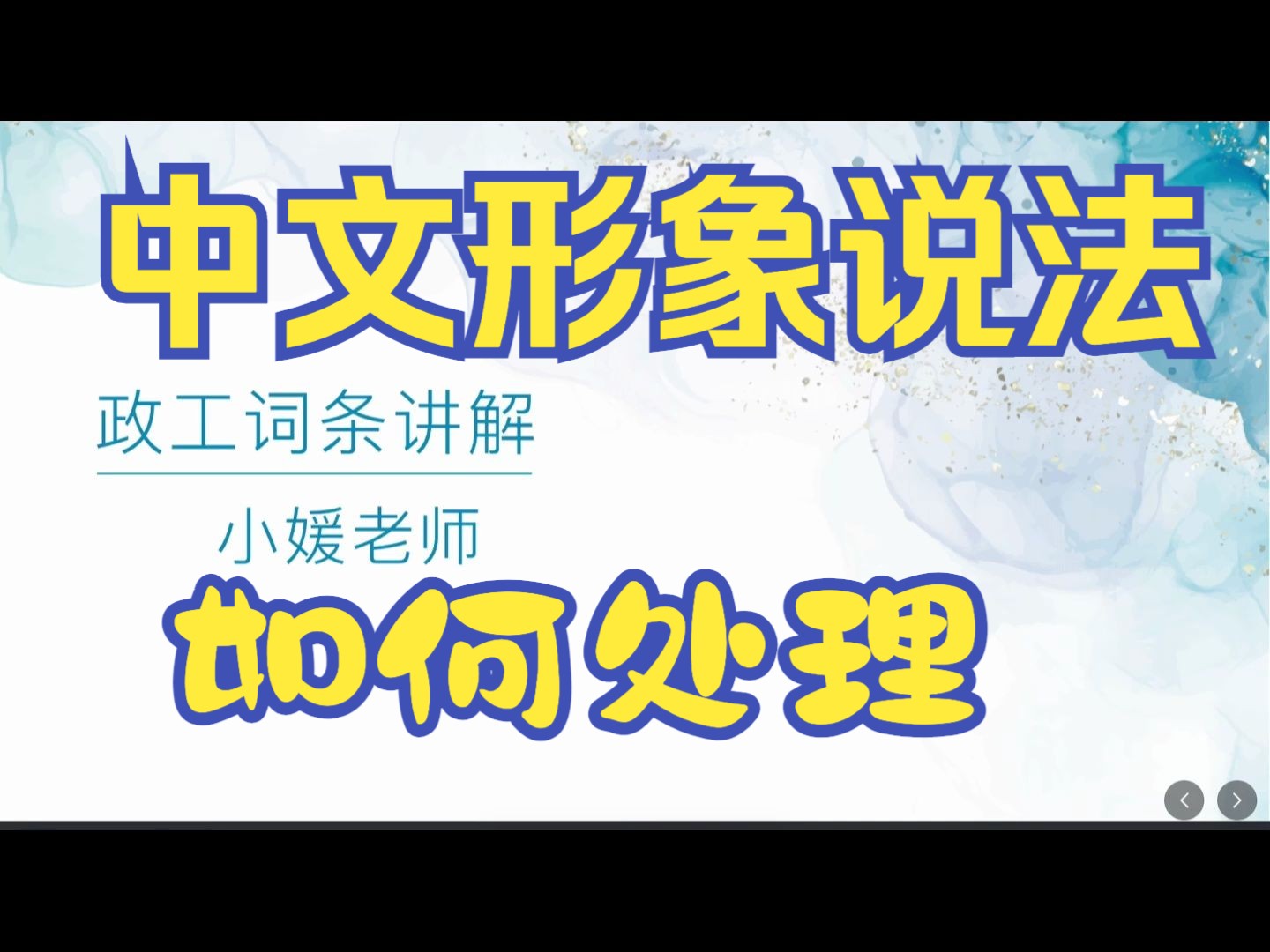 最新政工词条—形象的中文说法如何处理?哔哩哔哩bilibili