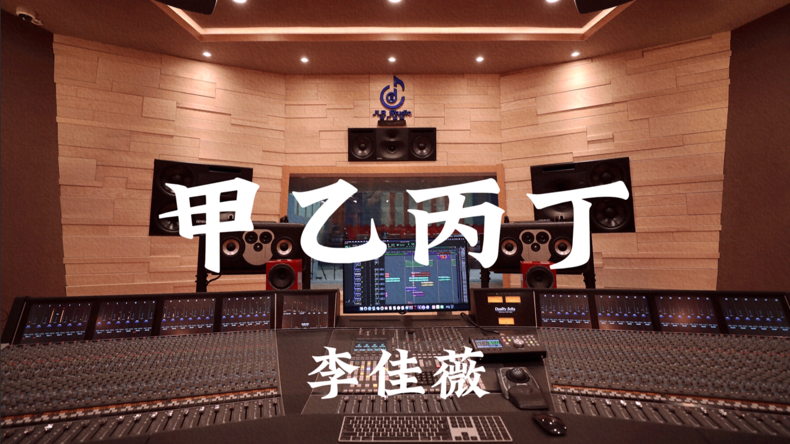 李佳薇 《甲乙丙丁》百万豪装录音棚大声听