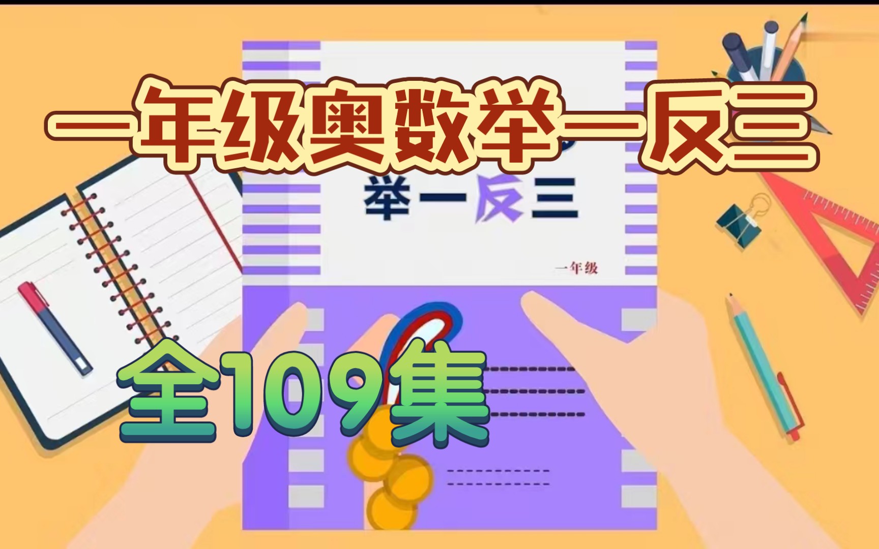 [图]【全109集】小学一年级数学奥数举一反三精讲，期末逆袭好成绩