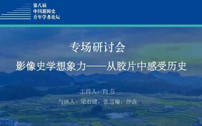 [图]「论坛｜传播学」影像史学的想象力 梁君健 沙垚 张慧瑜