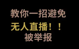 Download Video: 无人直播    一招教你不被举报！