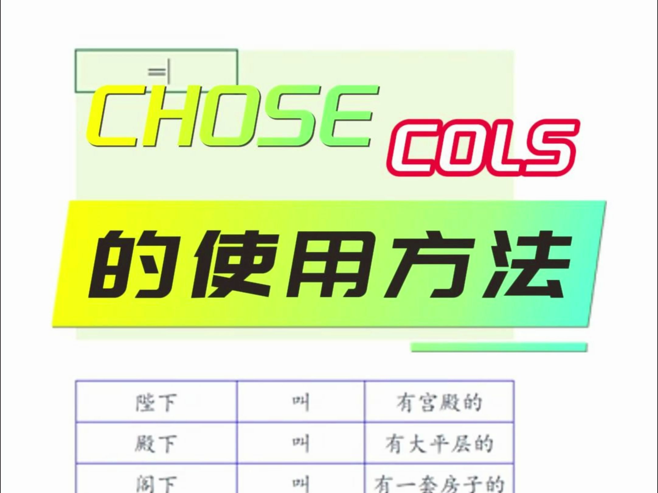 EXCEL函数:CHOOSECOLS的用法哔哩哔哩bilibili