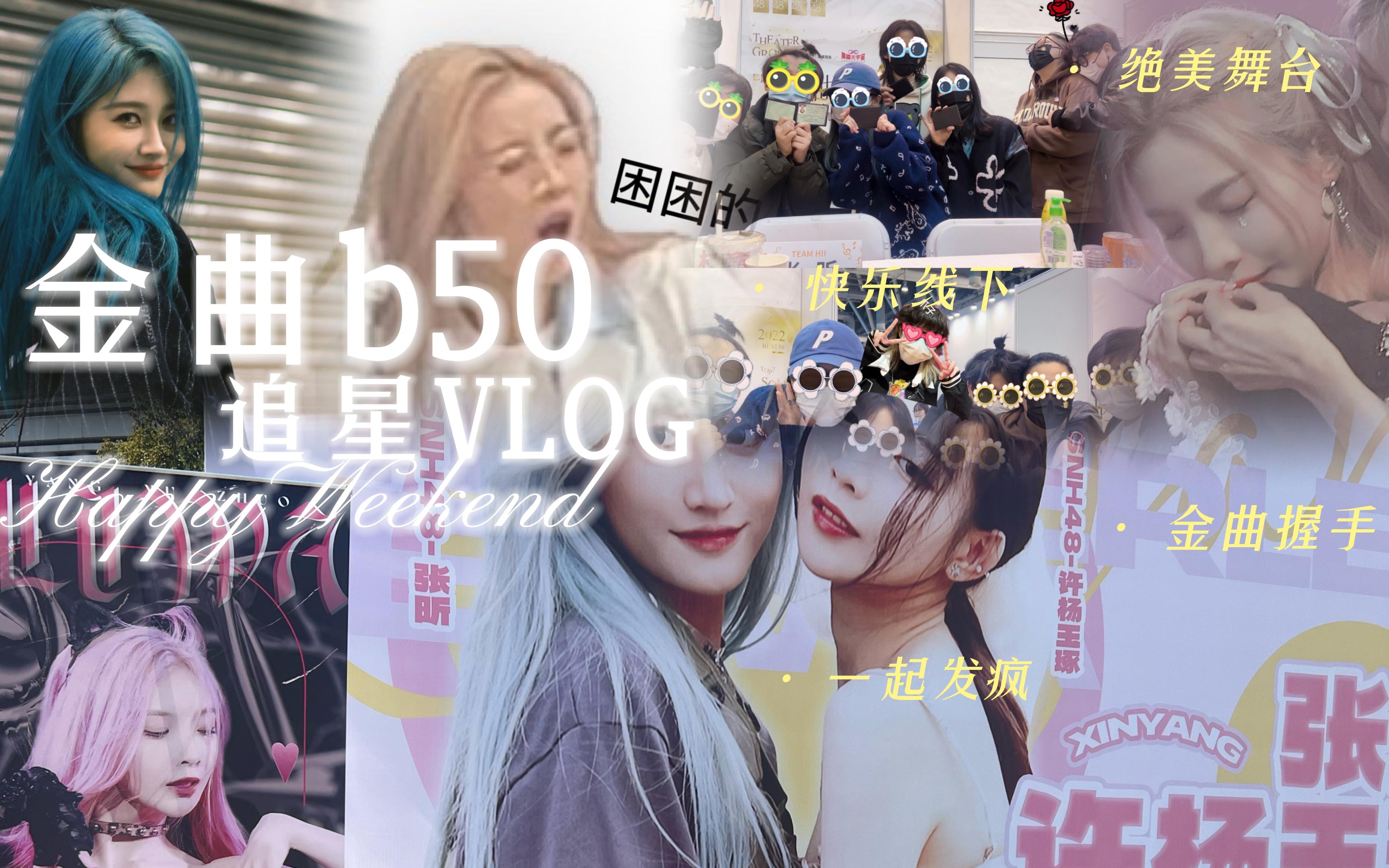 [图]追星VLOG 6/金曲b50在苏州啦/金曲握手/拜托你啦朋友