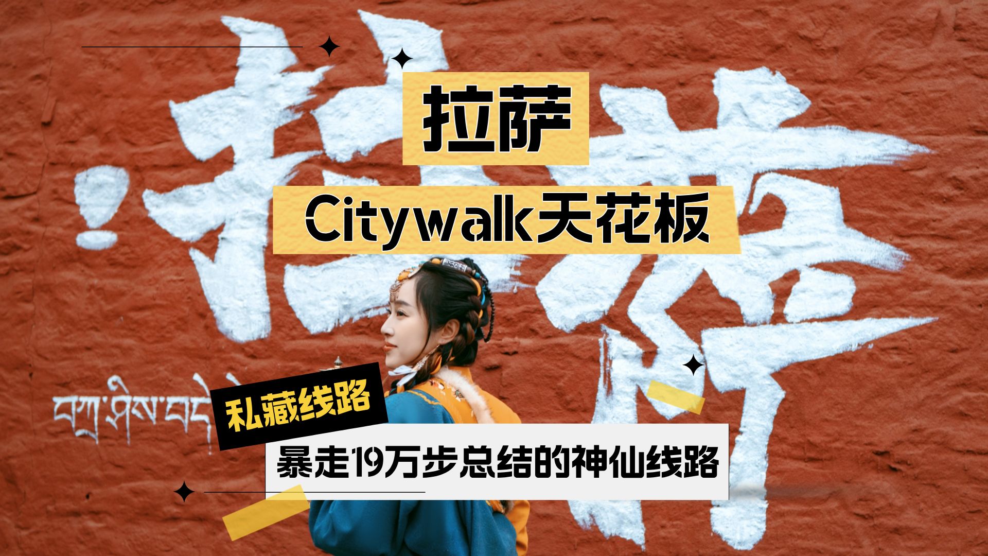 拉萨citywalk天花板,高原暴走19万步总结的神仙线路哔哩哔哩bilibili