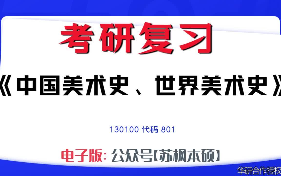 如何复习《中国美术史、世界美术史》?130100考研资料大全,代码801历年考研真题+复习大纲+内部笔记+题库模拟题哔哩哔哩bilibili