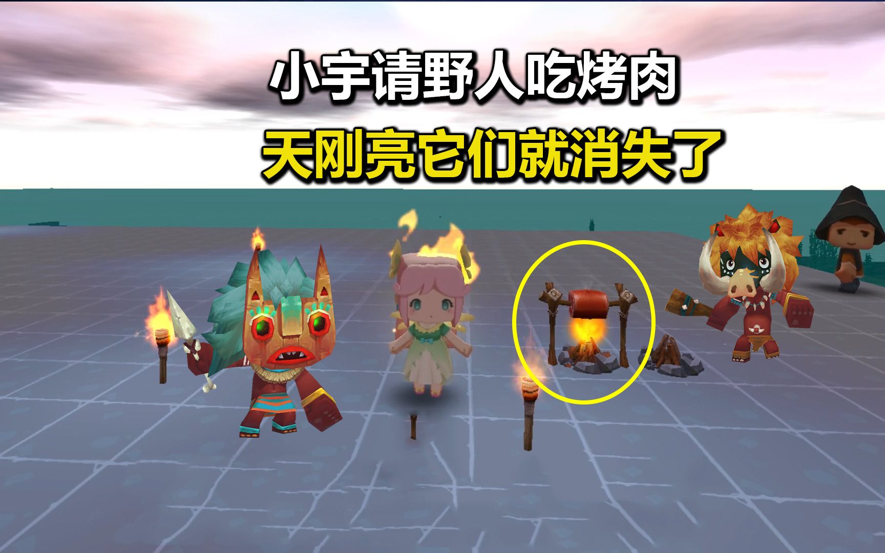 迷你世界海上生存12:小宇请野人吃烤肉!天刚亮它们就一起消失了