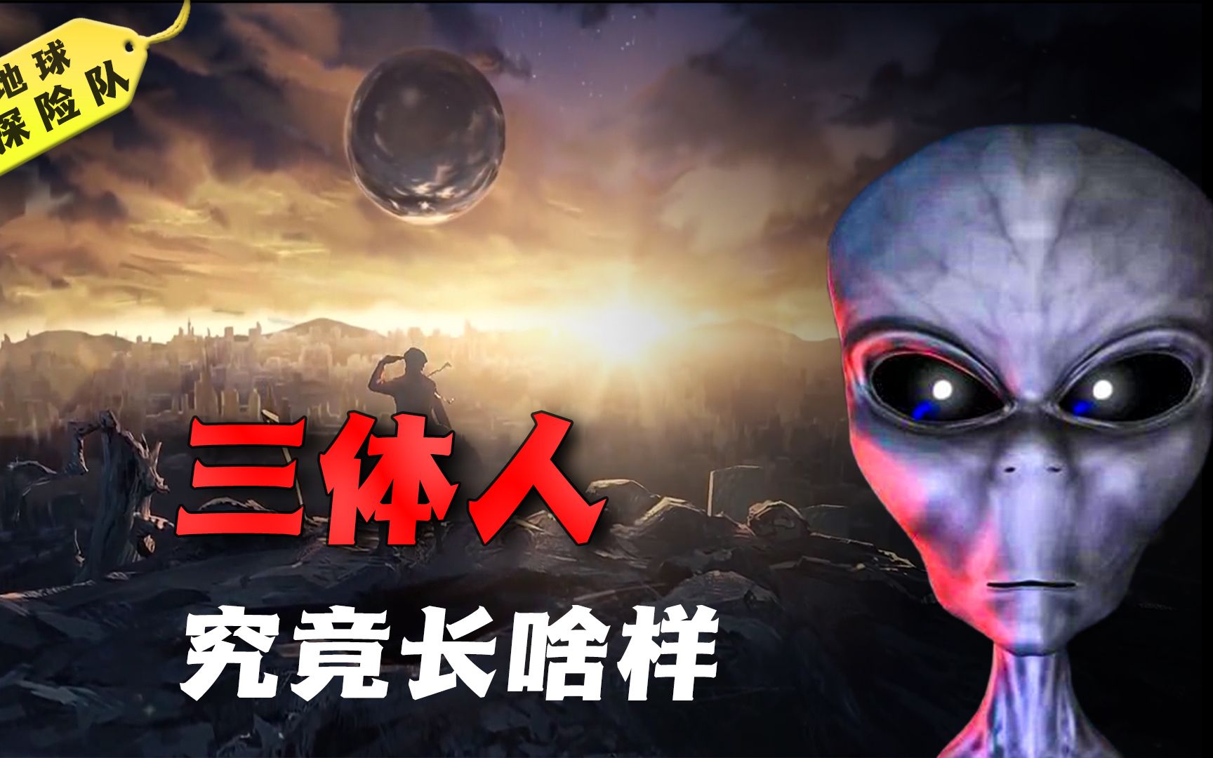 三体人究竟长什么样,竟与海绵宝宝有几分相似?