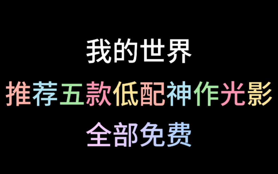 〖我的世界〗五款低配神作光影,全部免费哔哩哔哩bilibili我的世界新人向