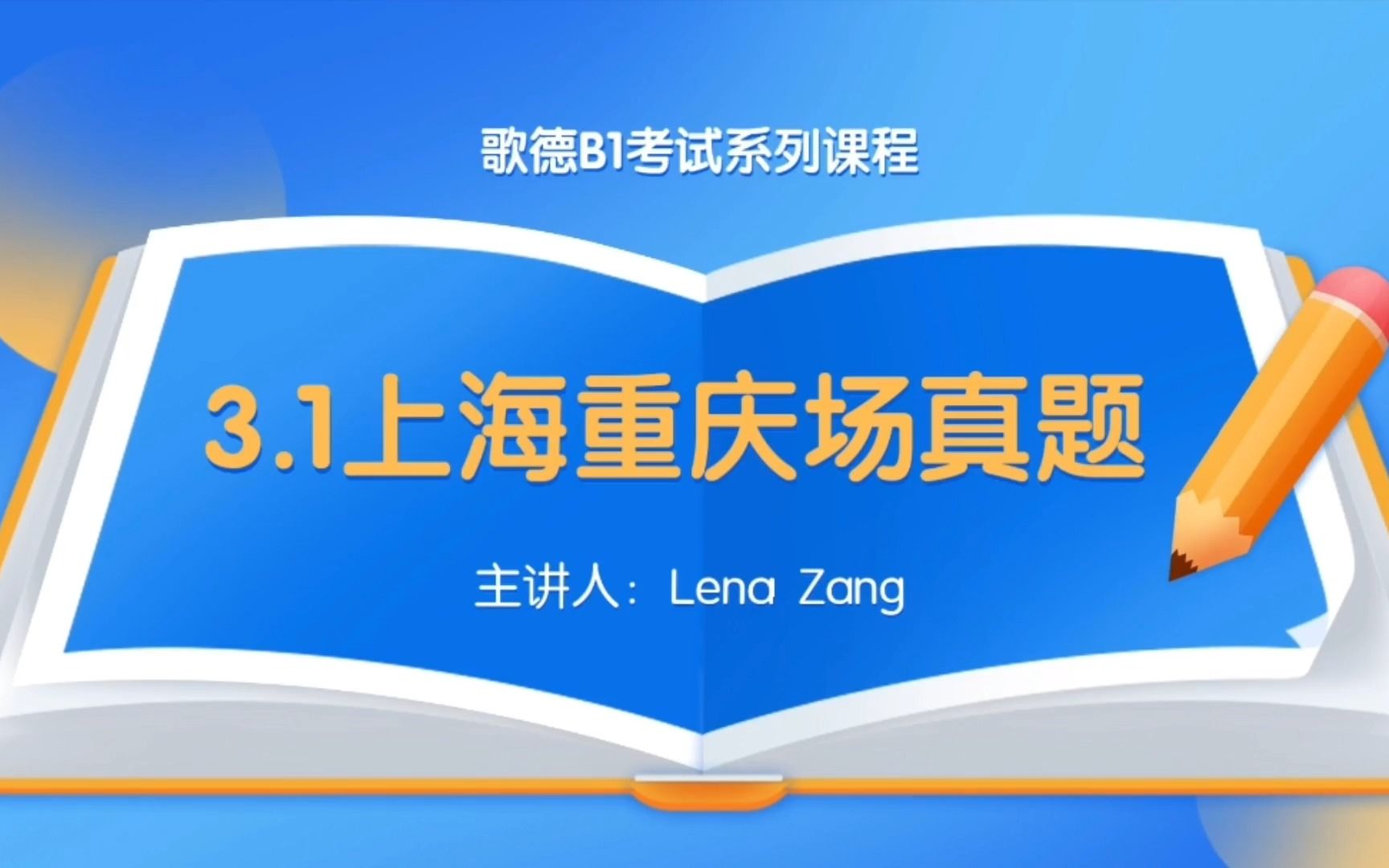 【歌德B1公开课】23年3月1日歌德B1上海重庆场真题解析(上)哔哩哔哩bilibili