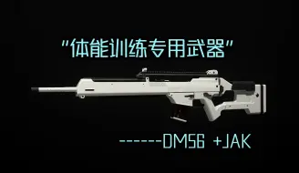 Download Video: 【使命召唤20】“体能训练专用武器”DM56 +JAK