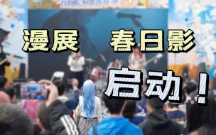 Download Video: 不仅演奏了春日影，还复刻了大祥老师破防跑路名场面……