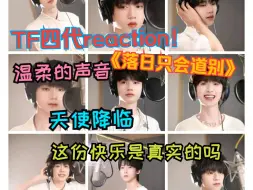 下载视频: 【TF四代reaction】看我刷出来什么好东西！美貌+温柔细腻的嗓音=绝杀~都快去看