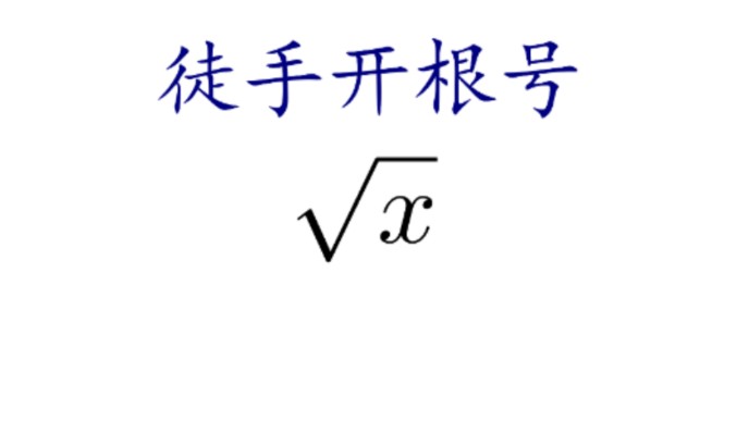 1分钟教你手开根号,卖计算器的哭晕在厕所哔哩哔哩bilibili