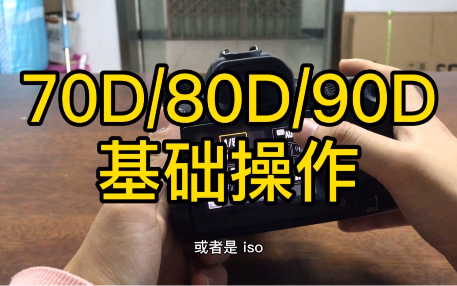 佳能70d/80d/90d入门基础操作哔哩哔哩bilibili