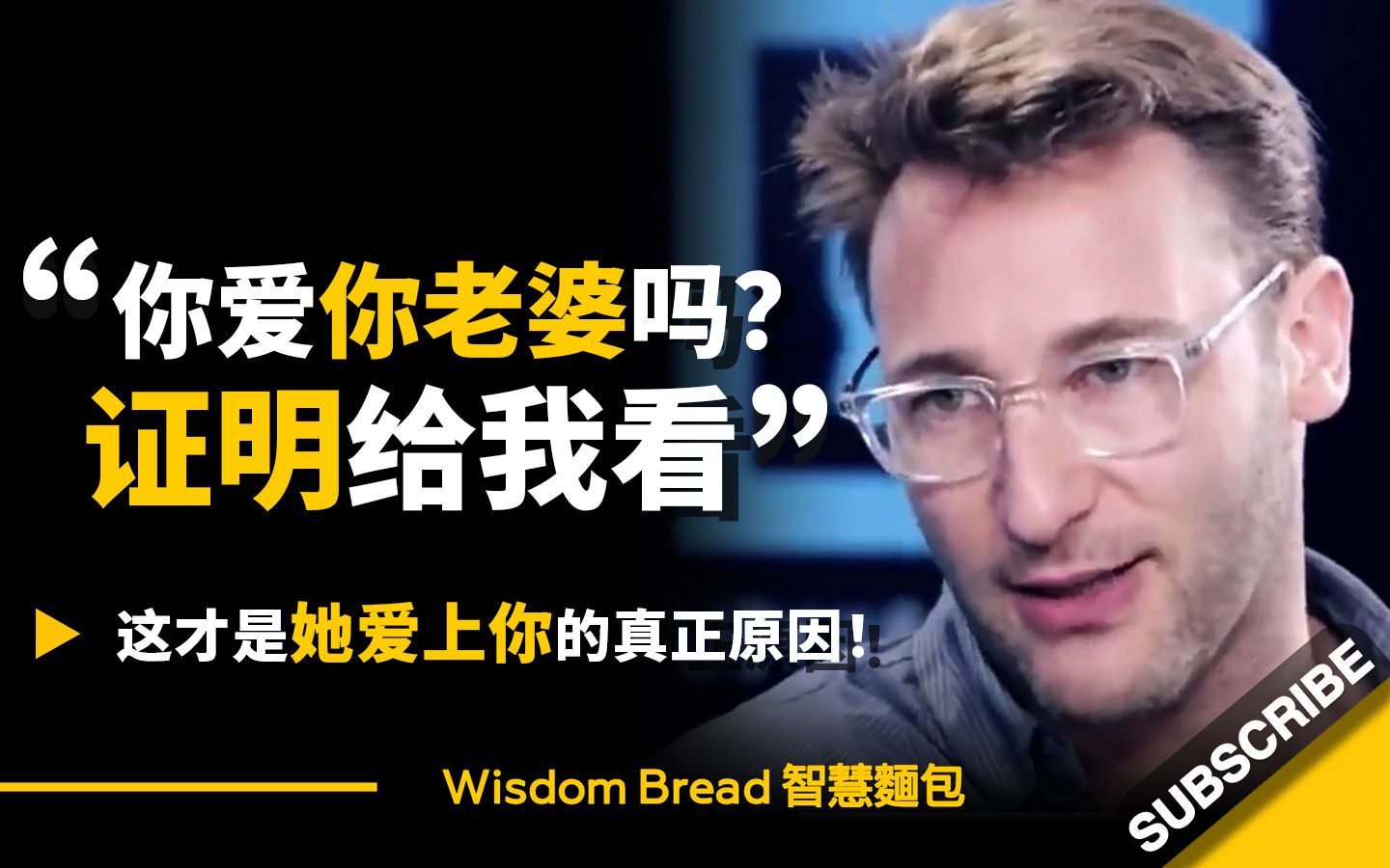 「你爱你老婆吗?证明给我看」► 这才是她爱上你的真正原因! Simon Sinek 赛门‧西奈克(中英字幕)哔哩哔哩bilibili