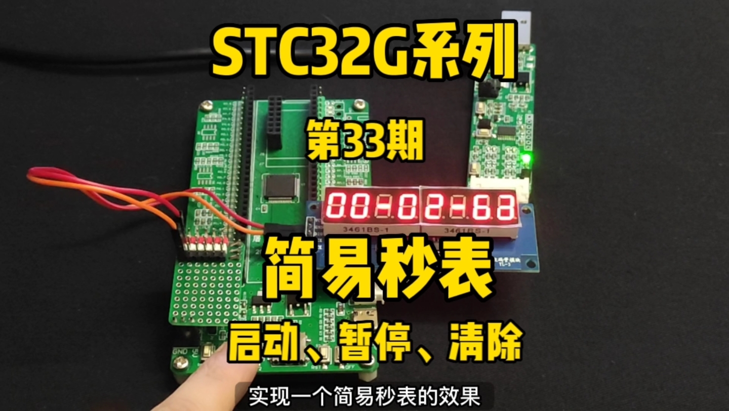 [图]第33期-定时器应用4-简易秒表-启动／暂停／清除-STC32G12K128系列视频