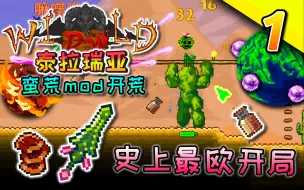 Download Video: 【泰拉瑞亚】蛮荒mod开荒 第一季#1 史上最欧开局！吊打翠掌王+鼠王！