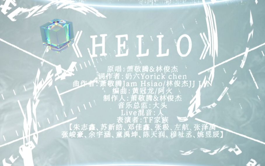 [图]【TF 家族】 「2022 新年音乐会——未完成的约定」《Hello》纯享版