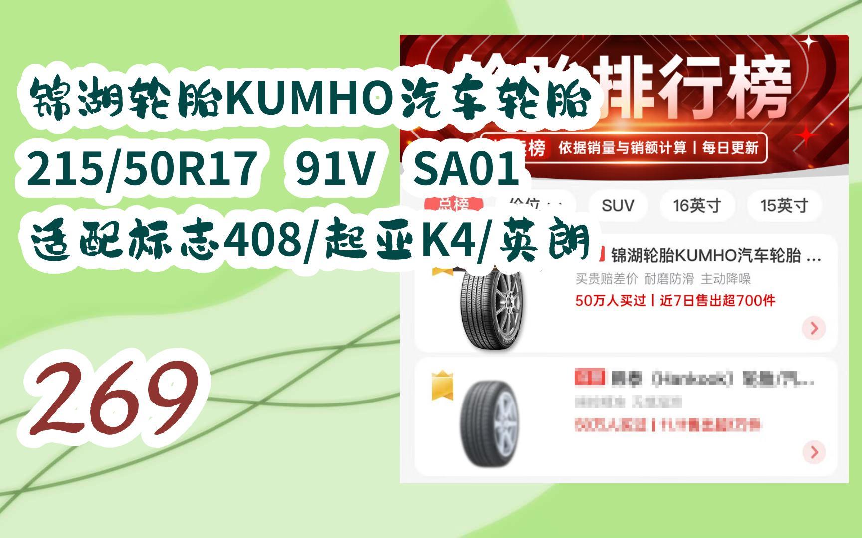 錦湖輪胎kumho汽車輪胎 215/50r17 91v sa01 適配標誌408/起亞k4/英朗