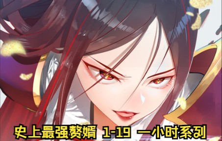 史上最强赘婿!119集合1小时加长版!哔哩哔哩bilibili