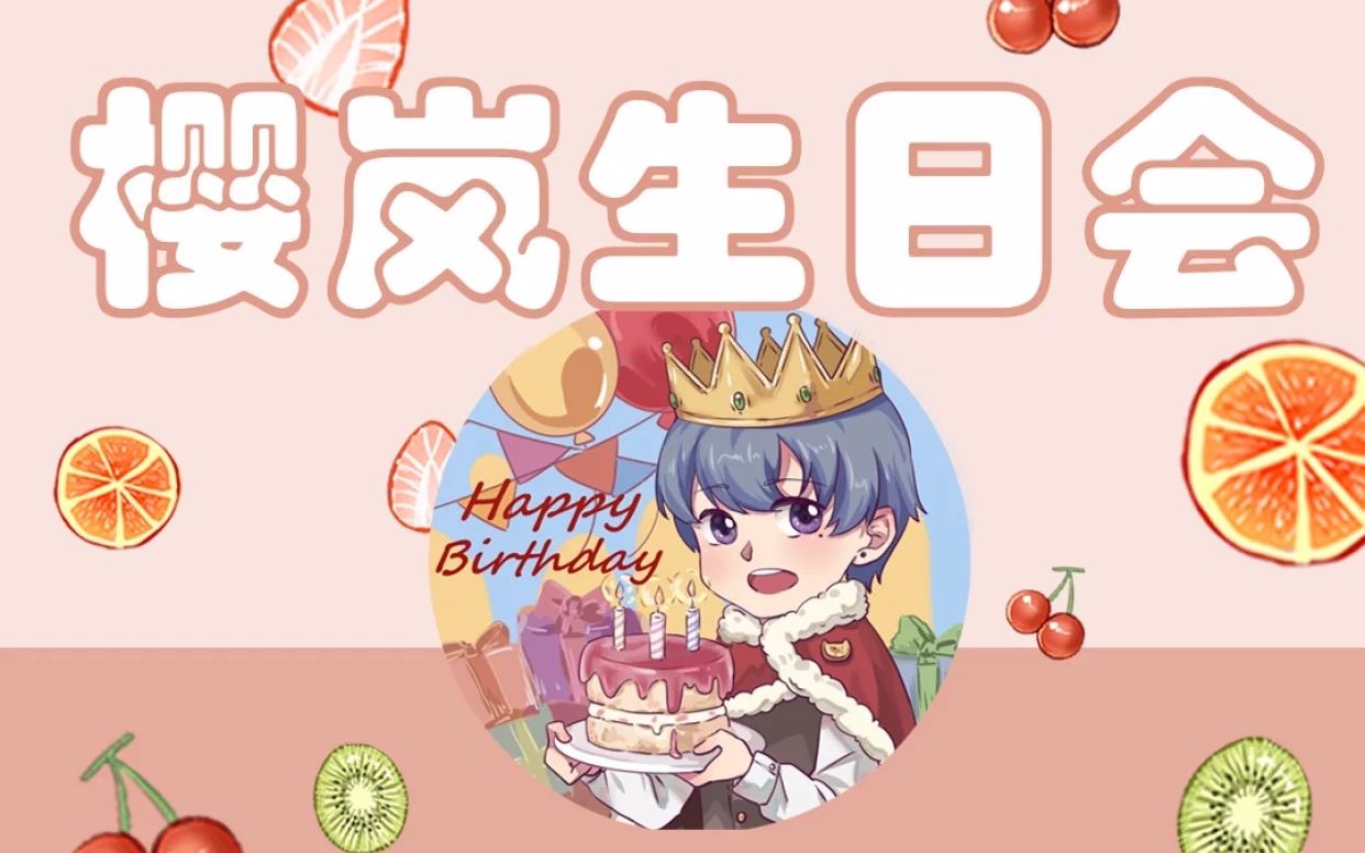 【樱岚Karu】【生贺】20190703生日快乐,啾咪哔哩哔哩bilibili