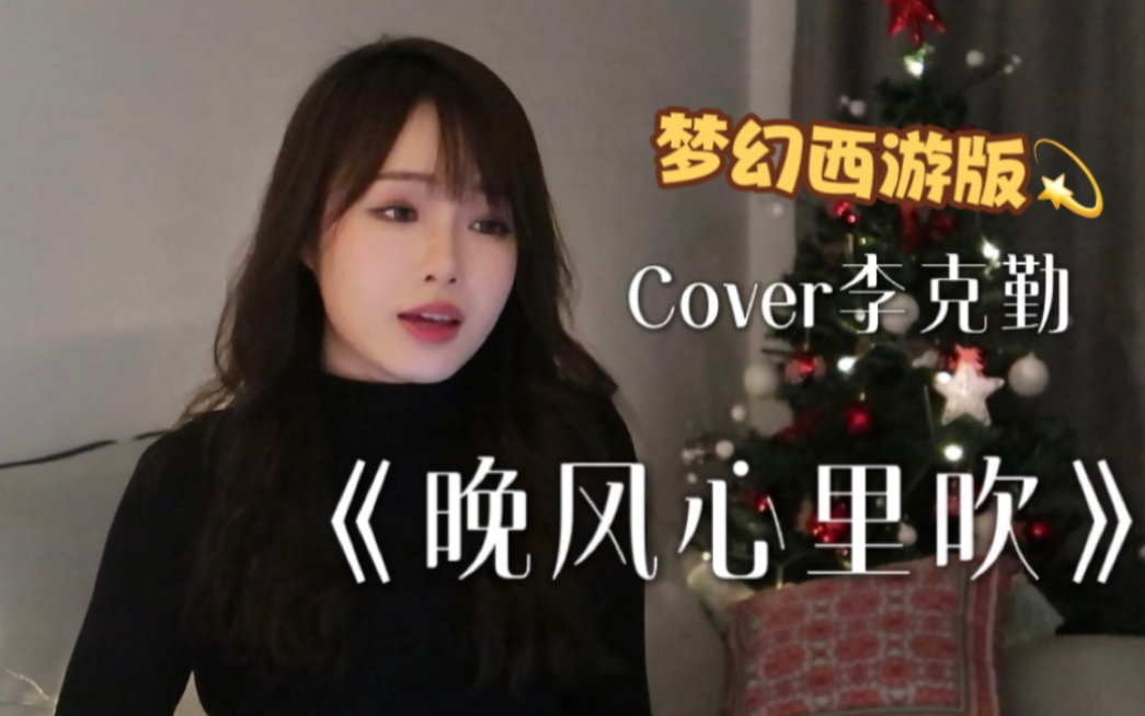 [图]《晚风心里吹 x 梦幻西游》Cover 李克勤 (原唱: 阿梨粤) | 粤语翻唱 女儿村门派曲get！