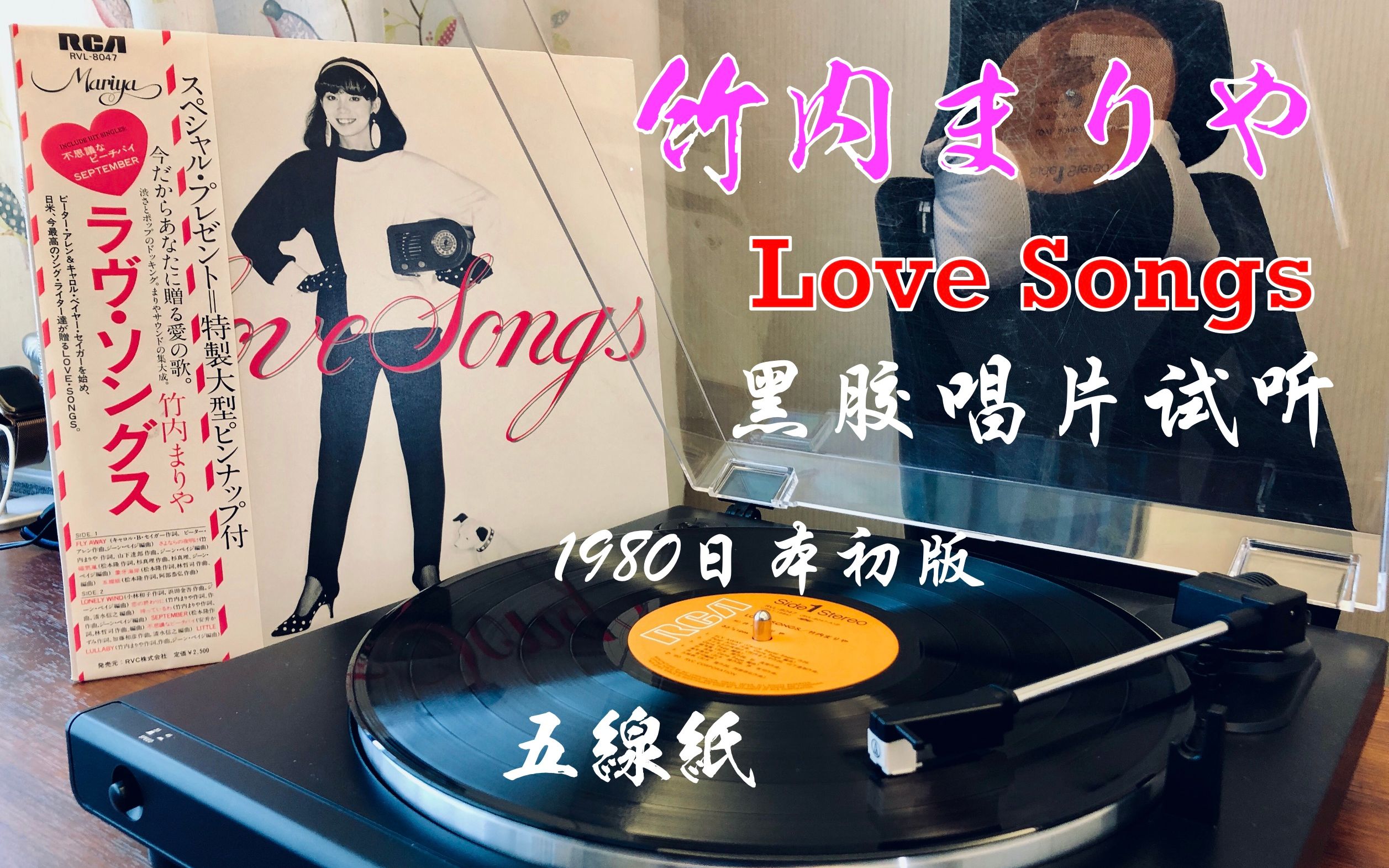 黑胶试听竹内まりやlovesongs五线纸1980年日版初版蒸汽波citypop竹内