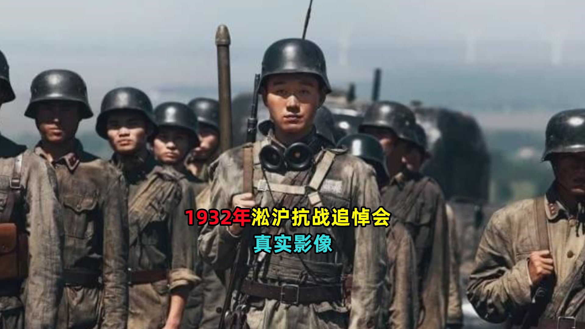 1932年淞沪抗战追悼大会:超10万人亲临现场,致敬先烈! #淞沪抗战 #抗日战争 #致敬先烈 #珍贵影像 #历史哔哩哔哩bilibili