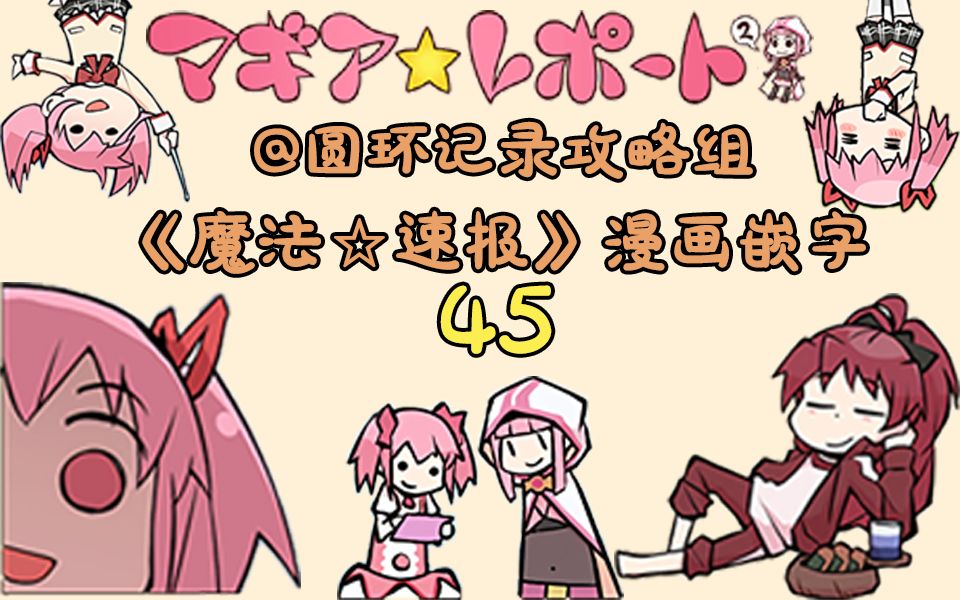 【2018-08-07】《魔法速报》第45话嵌字录播_哔哩哔哩 (゜-゜)つロ
