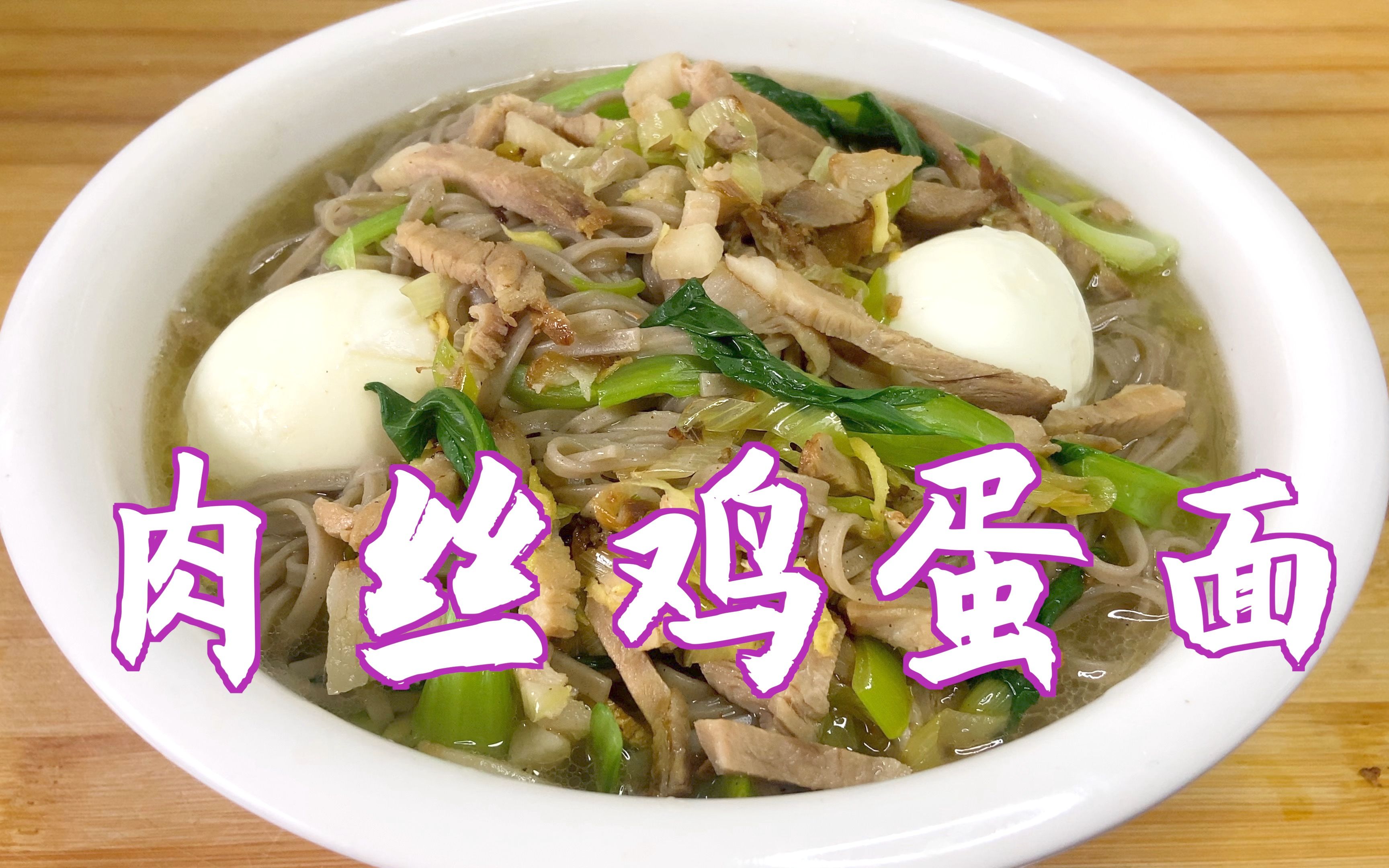 天气渐凉早餐吃啥好?试试这样做肉丝鸡蛋面,劲道爽滑不粘汤
