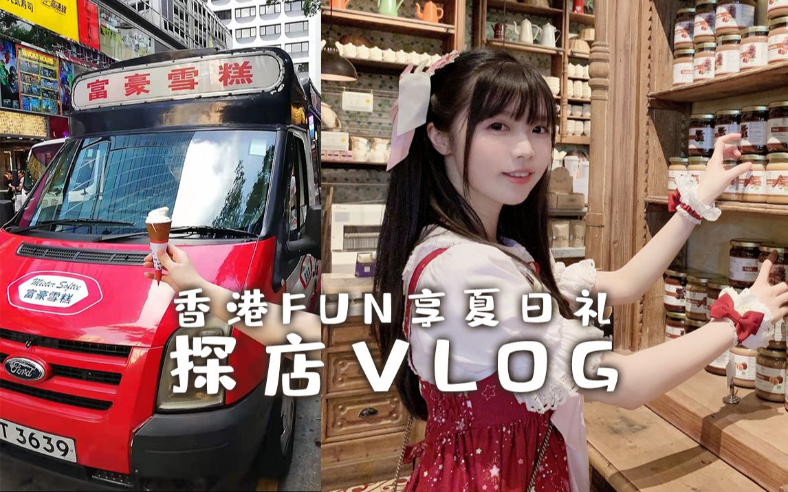 语梨探店VLOG香港FUN享夏日礼|9 3/4cafe|查理布朗咖啡专门店|HOTTOYS|信和中心|利东街哔哩哔哩bilibili