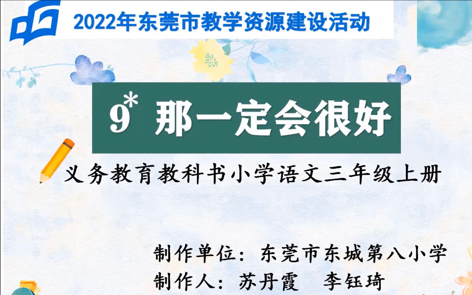 [图]小学语文微课《那一定会很好》东莞市东城第八小学苏丹霞 李钰琦