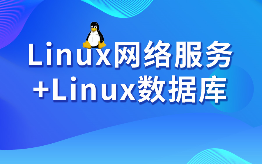 尚硅谷Linux网络服务+Linux数据库教程(35h带你深入掌握)哔哩哔哩bilibili