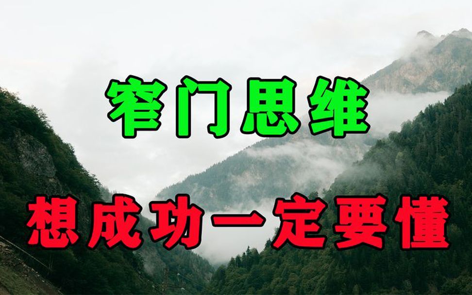 [图]真正成功的人大多依靠窄门思维！而拥有它的人，也都离成功不远了