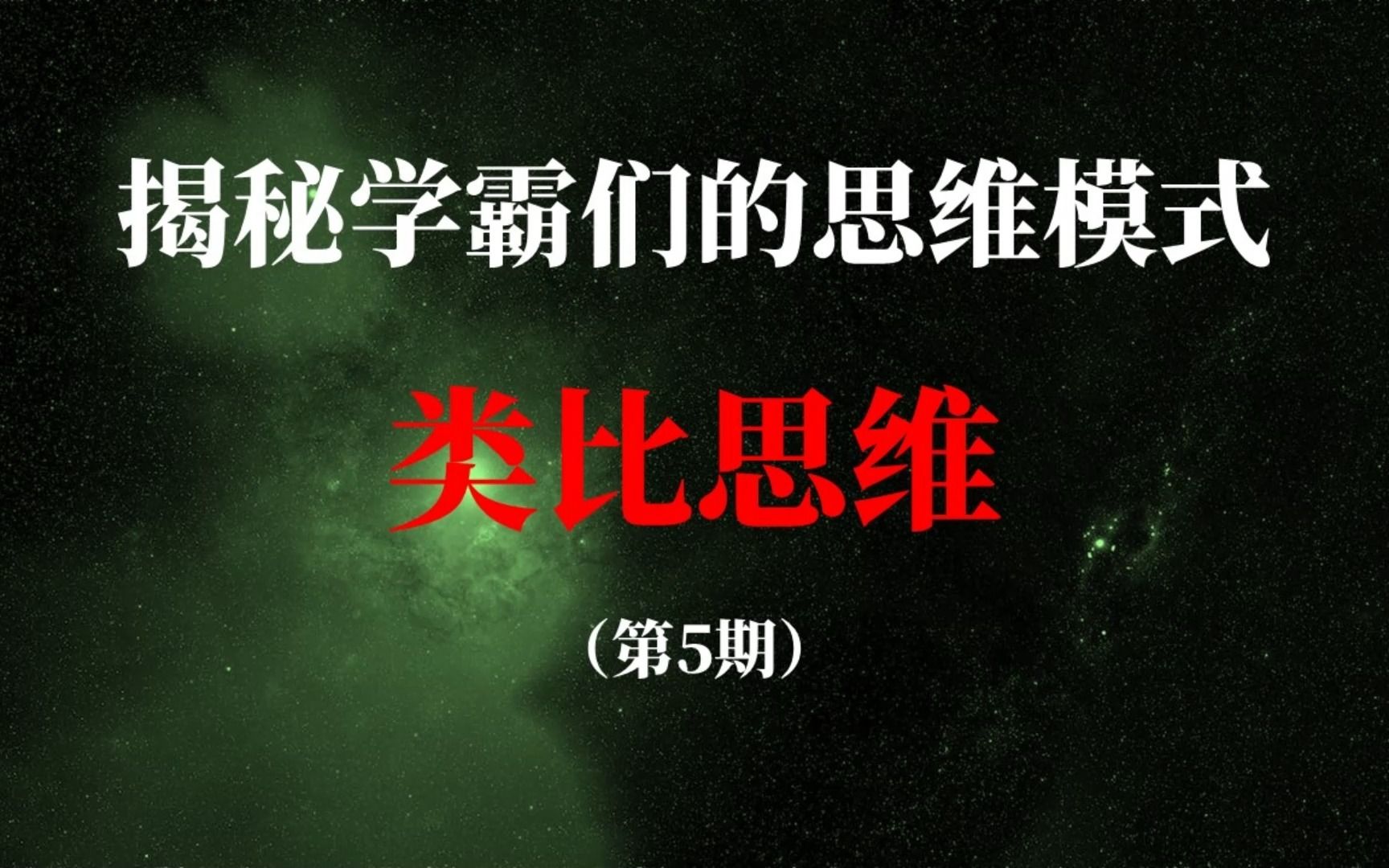 学霸们那些不为人知的思维模式5:类比思维哔哩哔哩bilibili