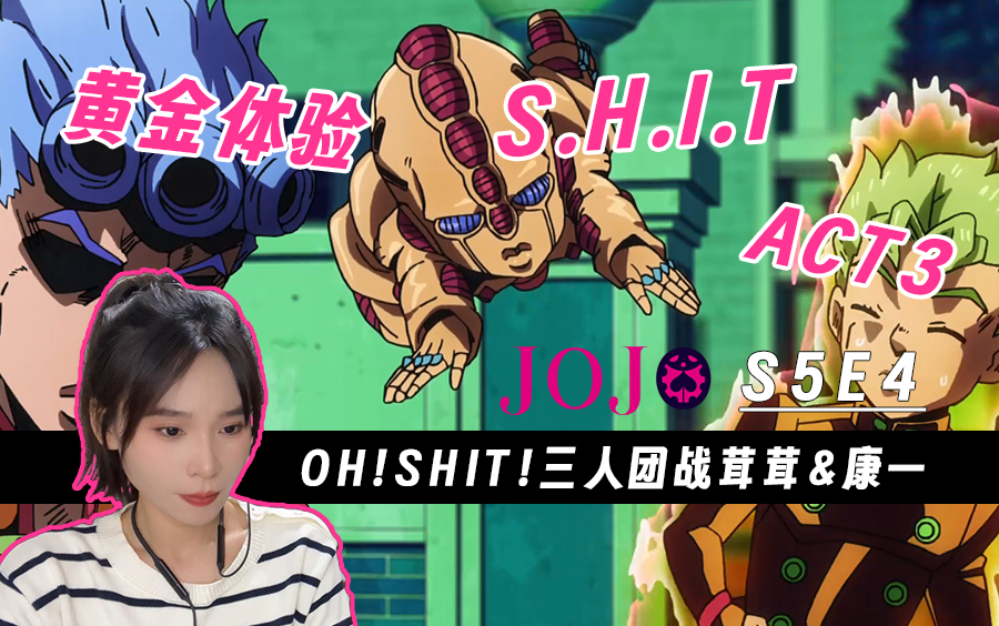 姐姐看JOJO黄金之风  Reaction E4,三人就是团战,S.H.I.T哔哩哔哩bilibili